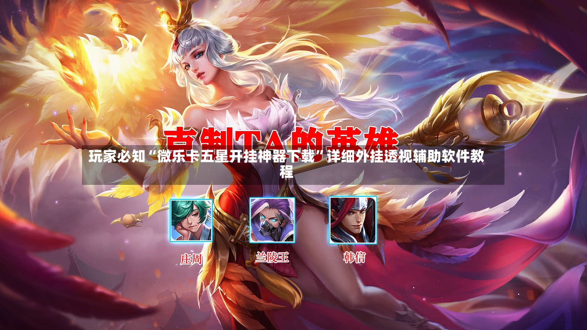 玩家必知“微乐卡五星开挂神器下载”详细外挂透视辅助软件教程-第2张图片