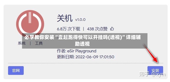 必学教你安装“壹起跑得快可以开挂吗(透视)	”详细辅助透视-第2张图片