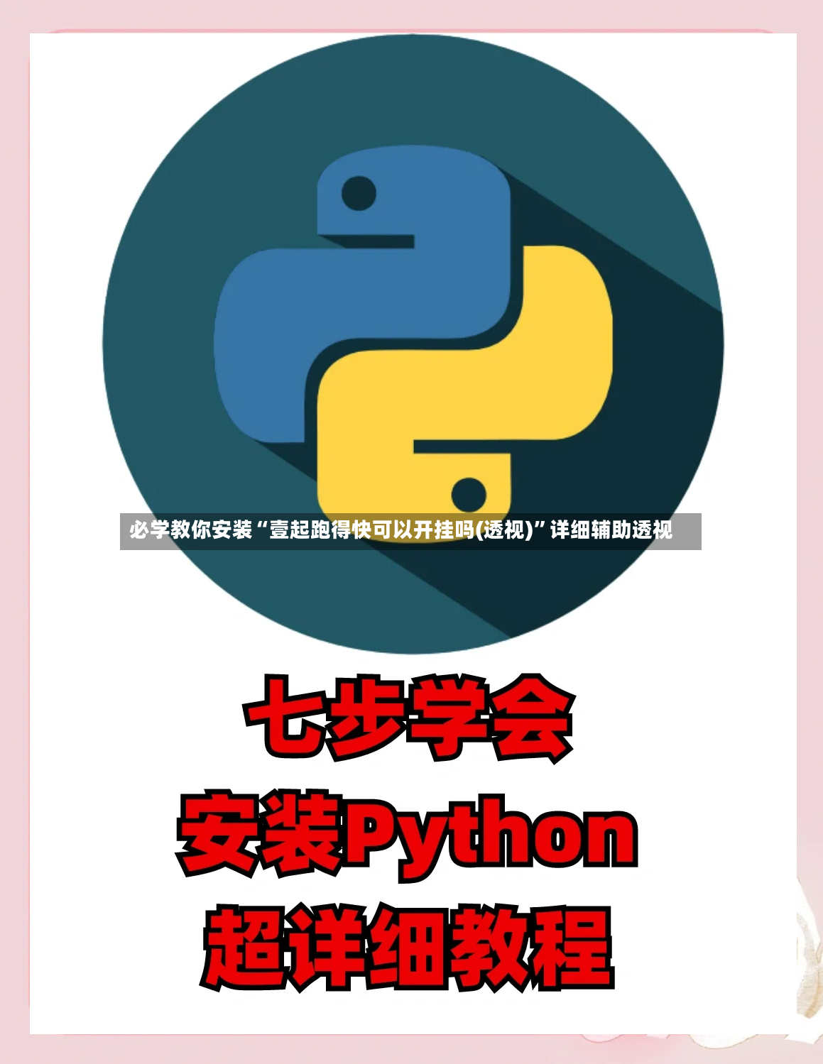 必学教你安装“壹起跑得快可以开挂吗(透视)”详细辅助透视-第3张图片