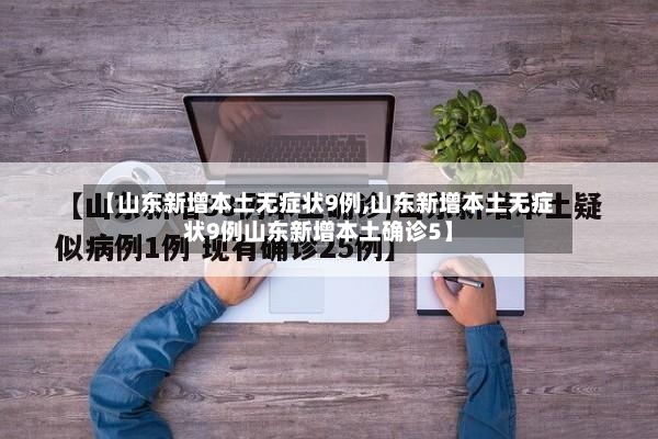 【山东新增本土无症状9例,山东新增本土无症状9例山东新增本土确诊5】-第3张图片
