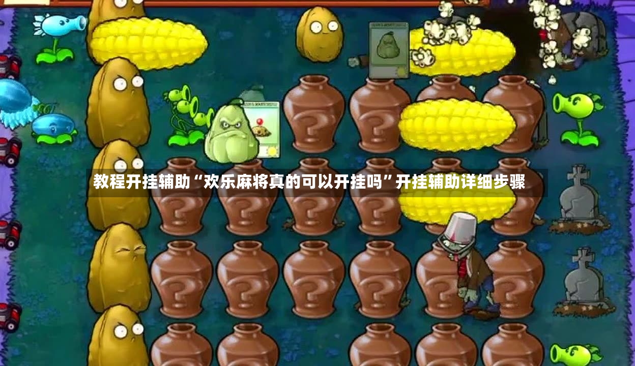 教程开挂辅助“欢乐麻将真的可以开挂吗	”开挂辅助详细步骤-第2张图片