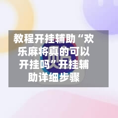 教程开挂辅助“欢乐麻将真的可以开挂吗”开挂辅助详细步骤-第3张图片