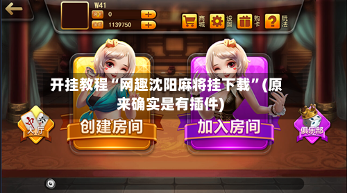 开挂教程“网趣沈阳麻将挂下载”(原来确实是有插件)