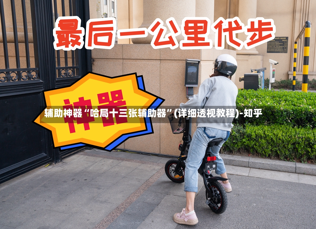 辅助神器“哈局十三张辅助器”(详细透视教程)-知乎