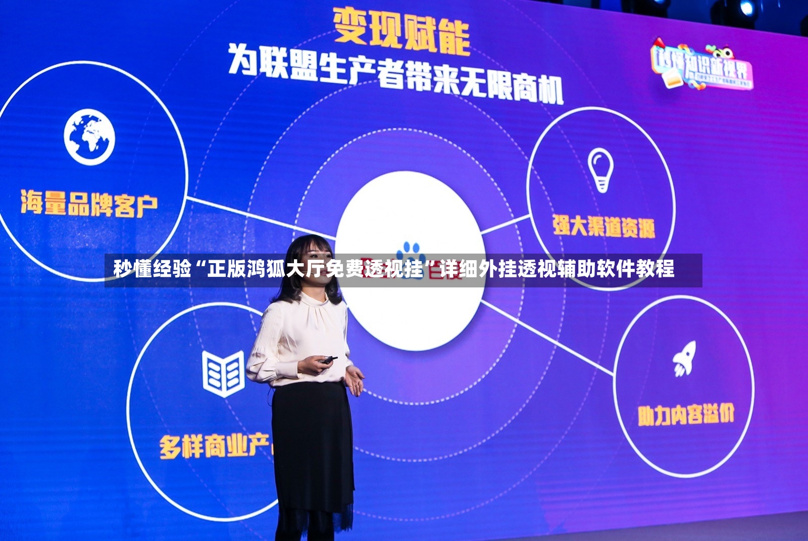 秒懂经验“正版鸿狐大厅免费透视挂”详细外挂透视辅助软件教程-第3张图片