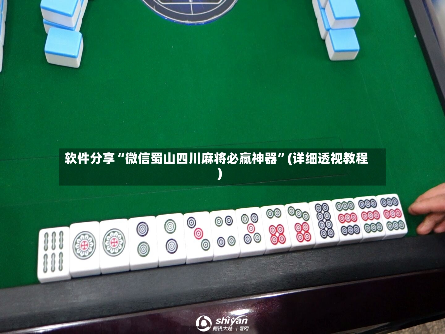 软件分享“微信蜀山四川麻将必赢神器”(详细透视教程)-第3张图片