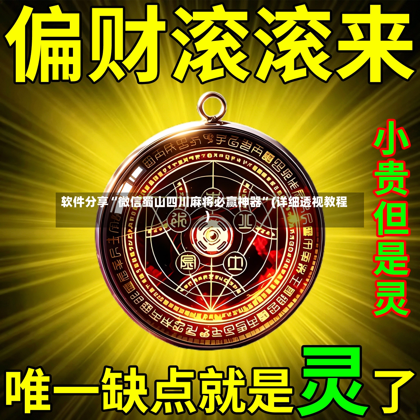 软件分享“微信蜀山四川麻将必赢神器	”(详细透视教程)-第2张图片