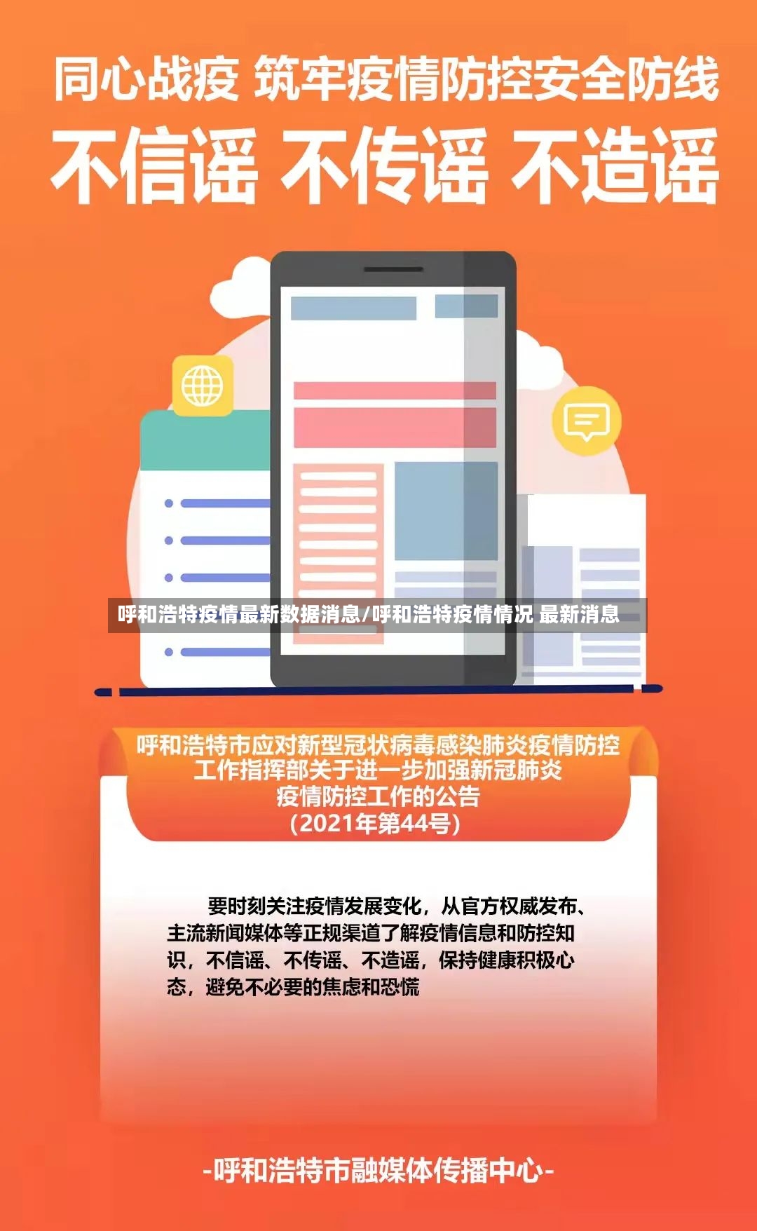 呼和浩特疫情最新数据消息/呼和浩特疫情情况 最新消息-第3张图片