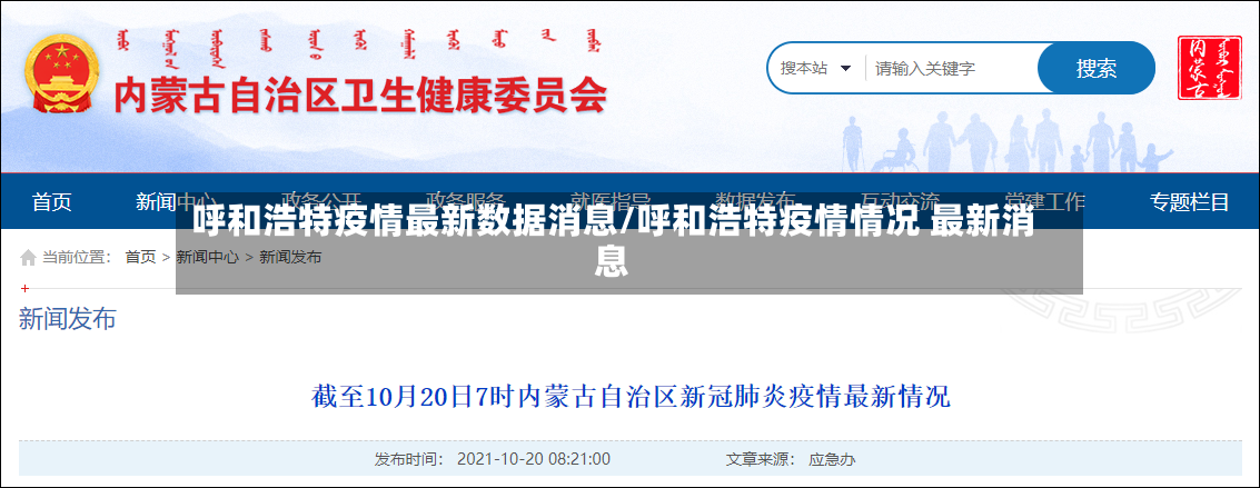 呼和浩特疫情最新数据消息/呼和浩特疫情情况 最新消息-第2张图片