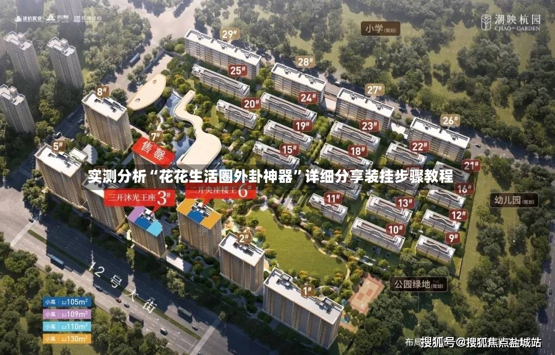 实测分析“花花生活圈外卦神器	”详细分享装挂步骤教程-第2张图片