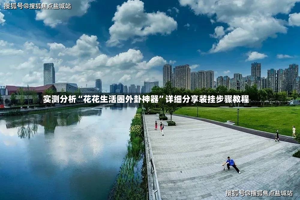 实测分析“花花生活圈外卦神器”详细分享装挂步骤教程