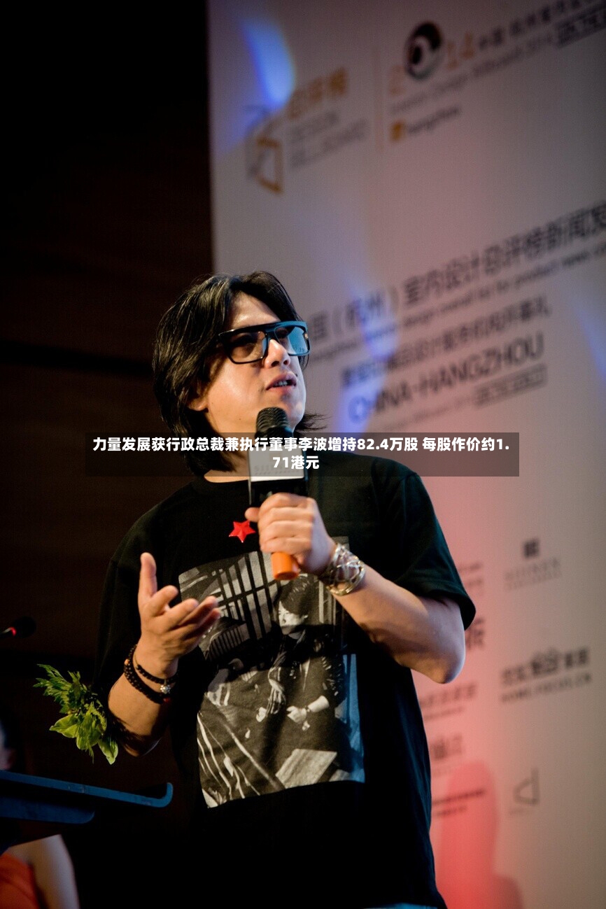 力量发展获行政总裁兼执行董事李波增持82.4万股 每股作价约1.71港元