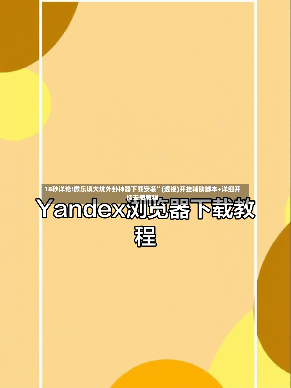 18秒详论!微乐填大坑外卦神器下载安装	”(透视)开挂辅助脚本+详细开挂安装教程-第2张图片