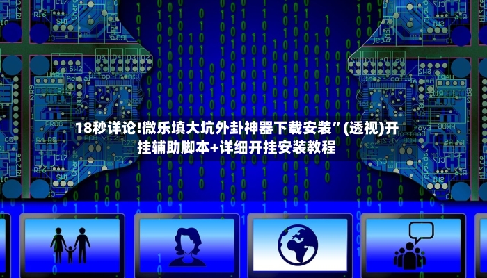 18秒详论!微乐填大坑外卦神器下载安装”(透视)开挂辅助脚本+详细开挂安装教程-第3张图片