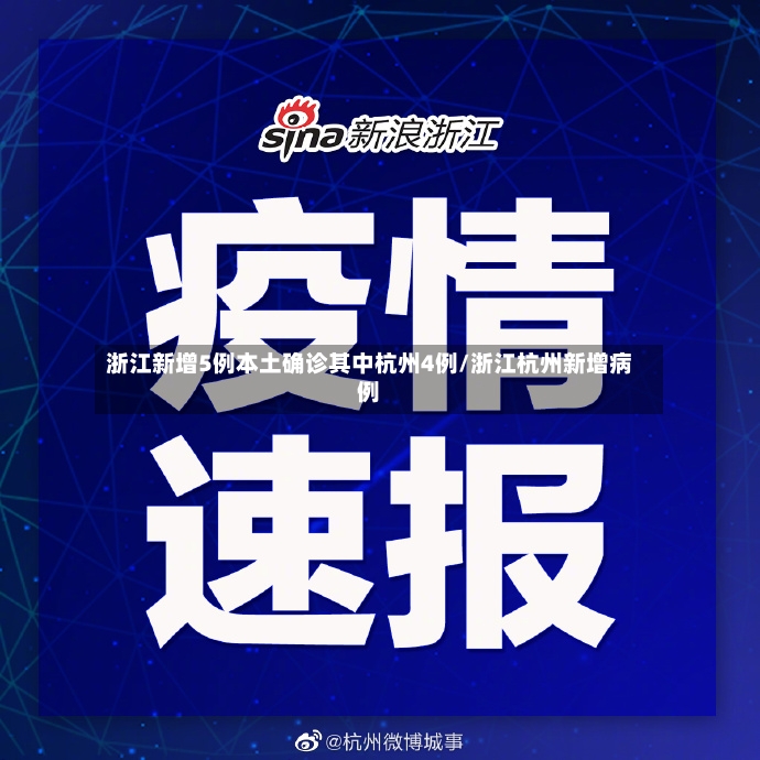 浙江新增5例本土确诊其中杭州4例/浙江杭州新增病例-第2张图片
