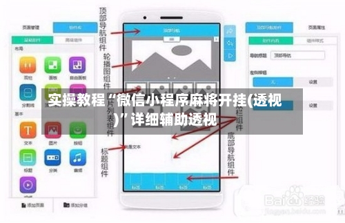实操教程“微信小程序麻将开挂(透视)”详细辅助透视-第3张图片