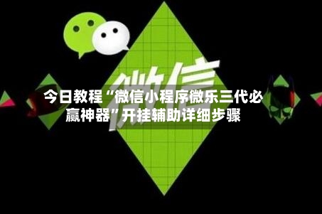 今日教程“微信小程序微乐三代必赢神器”开挂辅助详细步骤-第2张图片
