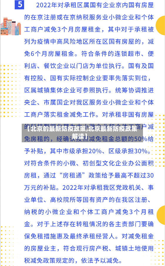 【北京的最新防疫政策,北京最新防疫政策解读】-第2张图片