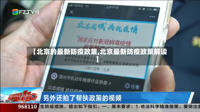 【北京的最新防疫政策,北京最新防疫政策解读】