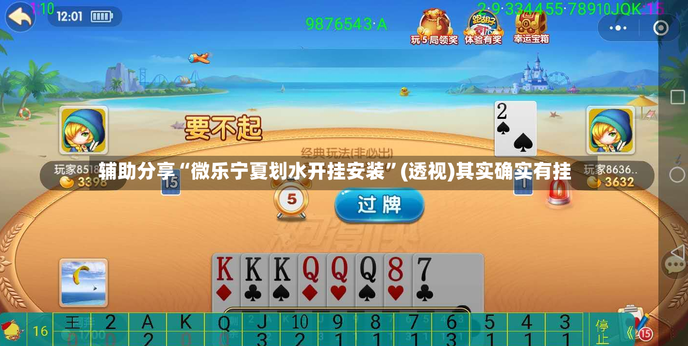 辅助分享“微乐宁夏划水开挂安装”(透视)其实确实有挂