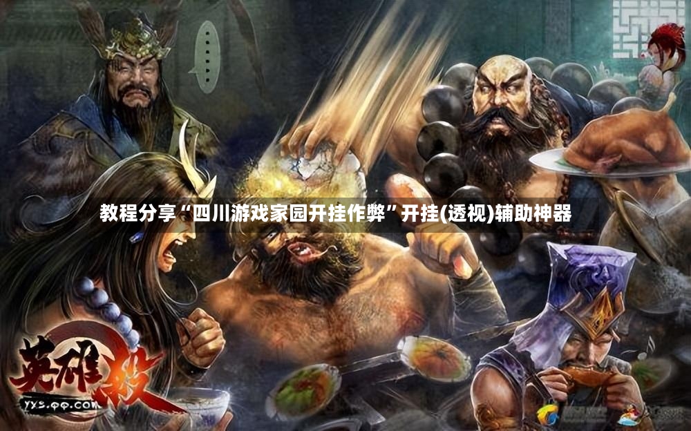 教程分享“四川游戏家园开挂作弊”开挂(透视)辅助神器-第3张图片