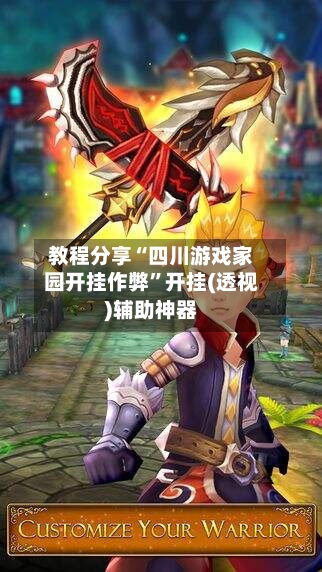 教程分享“四川游戏家园开挂作弊	”开挂(透视)辅助神器-第2张图片