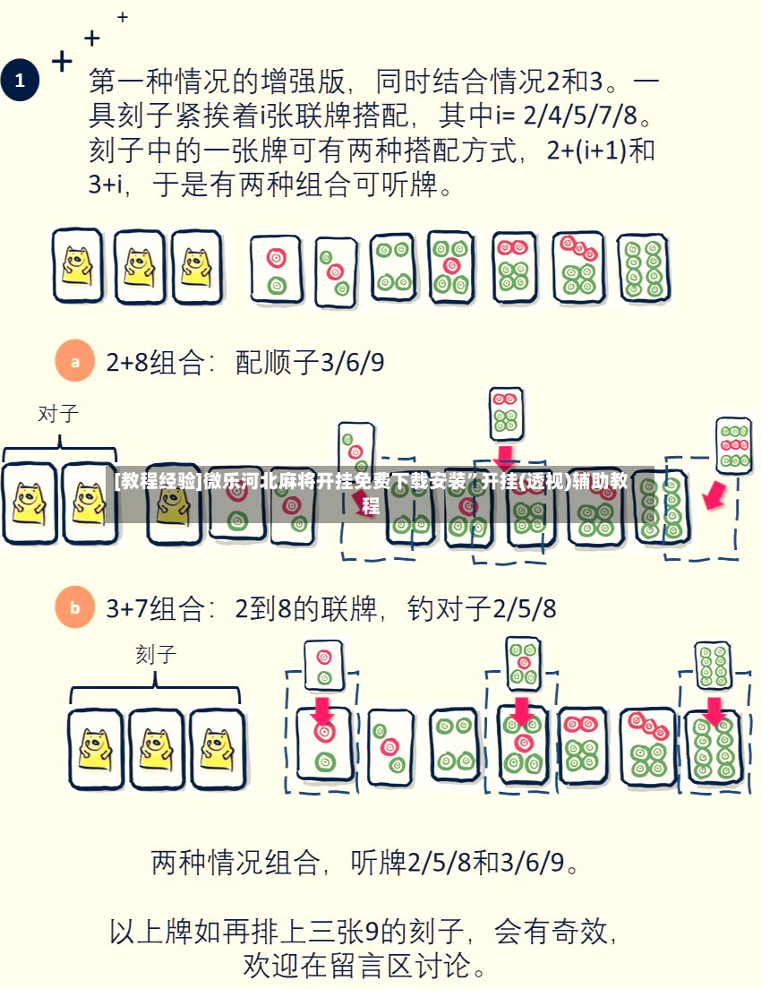 [教程经验]微乐河北麻将开挂免费下载安装	”开挂(透视)辅助教程-第2张图片