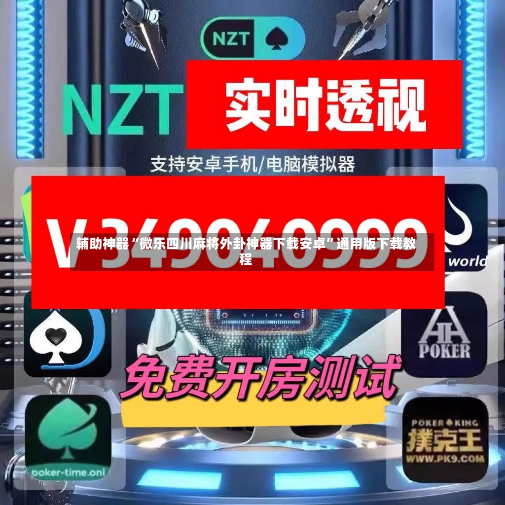 辅助神器“微乐四川麻将外卦神器下载安卓”通用版下载教程