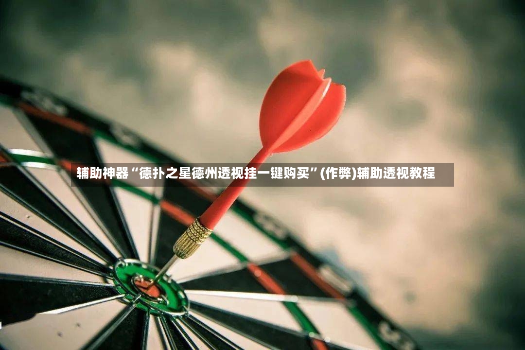辅助神器“德扑之星德州透视挂一键购买”(作弊)辅助透视教程-第2张图片