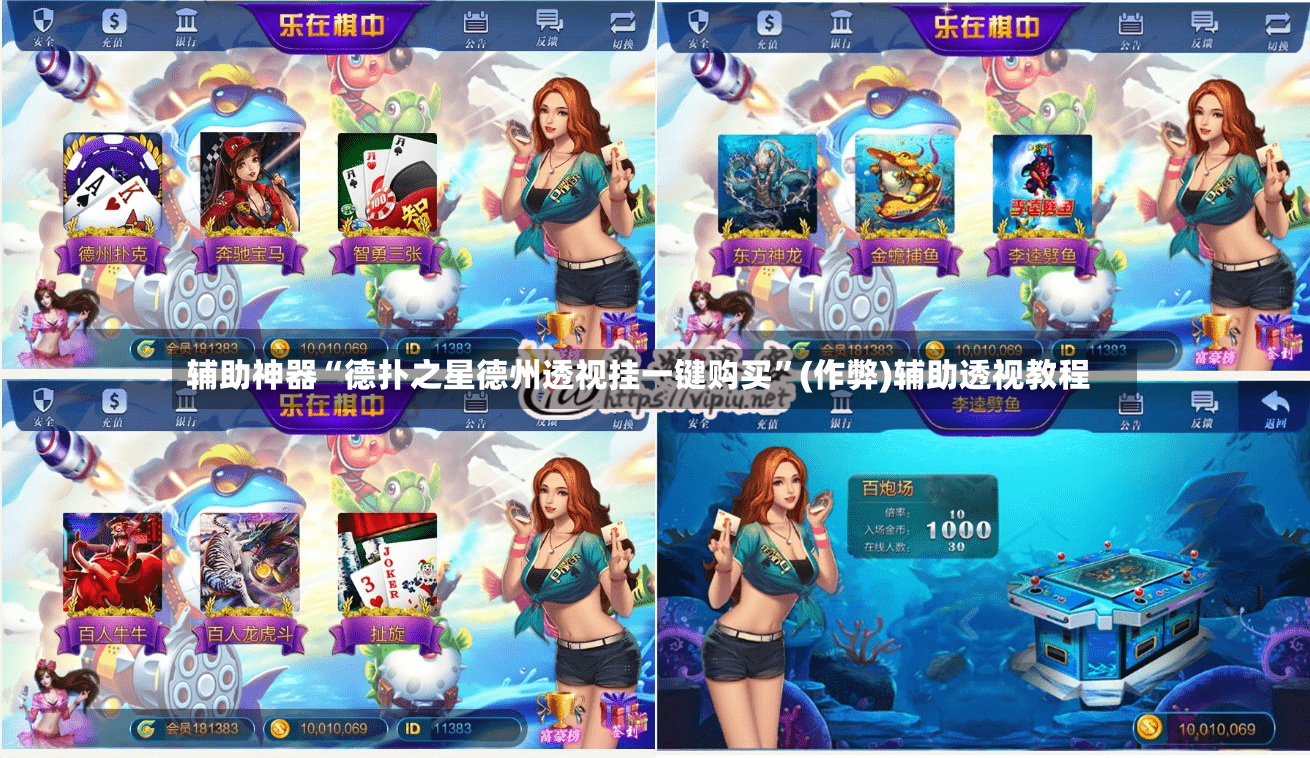 辅助神器“德扑之星德州透视挂一键购买”(作弊)辅助透视教程-第3张图片