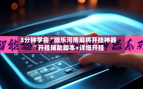 3分钟学会“微乐河南麻将开挂神器”开挂辅助脚本+详细开挂-第3张图片