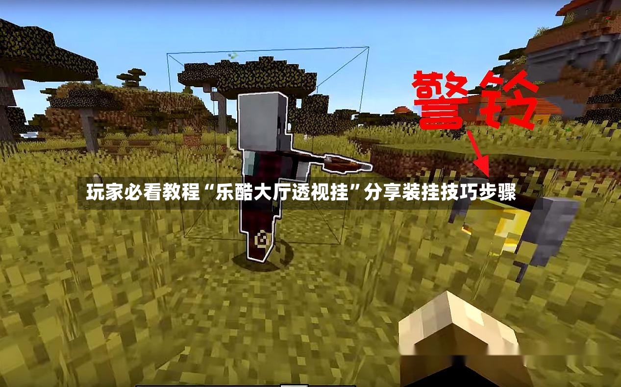玩家必看教程“乐酷大厅透视挂”分享装挂技巧步骤
