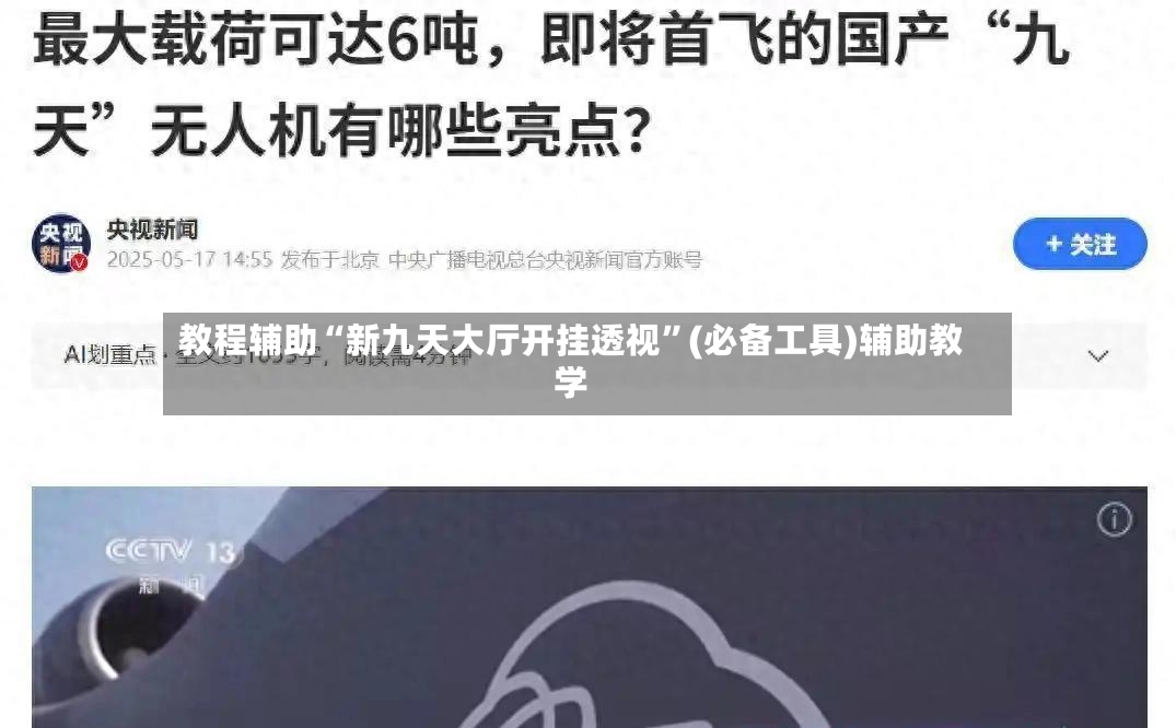 教程辅助“新九天大厅开挂透视	”(必备工具)辅助教学-第2张图片