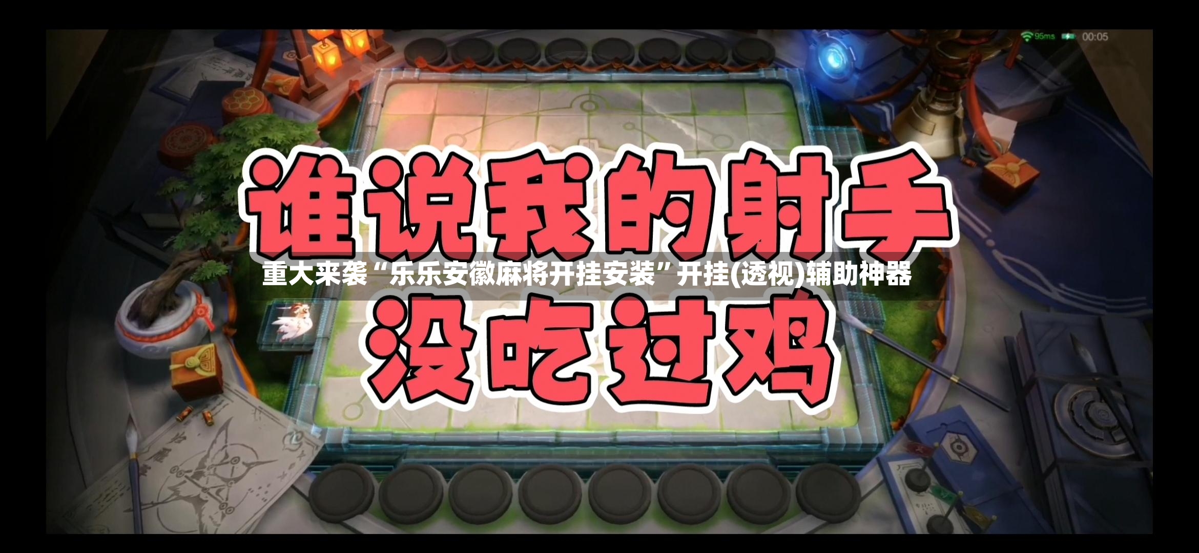 重大来袭“乐乐安徽麻将开挂安装	”开挂(透视)辅助神器-第2张图片