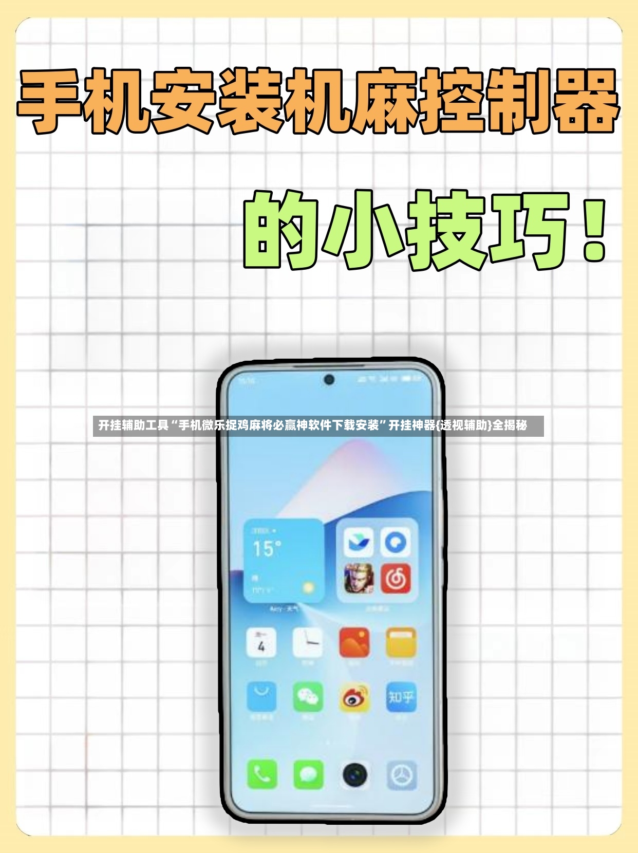 开挂辅助工具“手机微乐捉鸡麻将必赢神软件下载安装”开挂神器{透视辅助}全揭秘-第3张图片