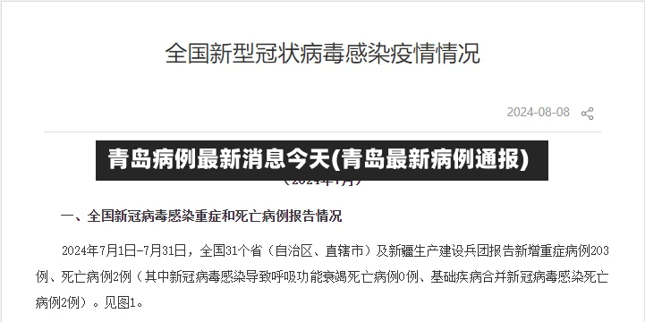 青岛病例最新消息今天(青岛最新病例通报)-第2张图片