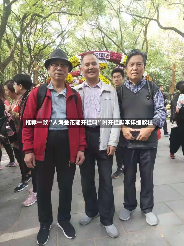 推荐一款“人海金花能开挂吗”附开挂脚本详细教程-第2张图片