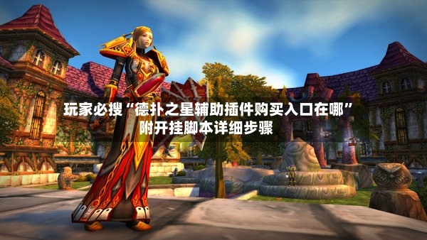 玩家必搜“德扑之星辅助插件购买入口在哪”附开挂脚本详细步骤-第3张图片