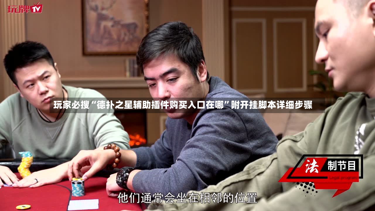 玩家必搜“德扑之星辅助插件购买入口在哪”附开挂脚本详细步骤