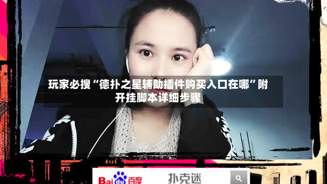 玩家必搜“德扑之星辅助插件购买入口在哪”附开挂脚本详细步骤-第2张图片
