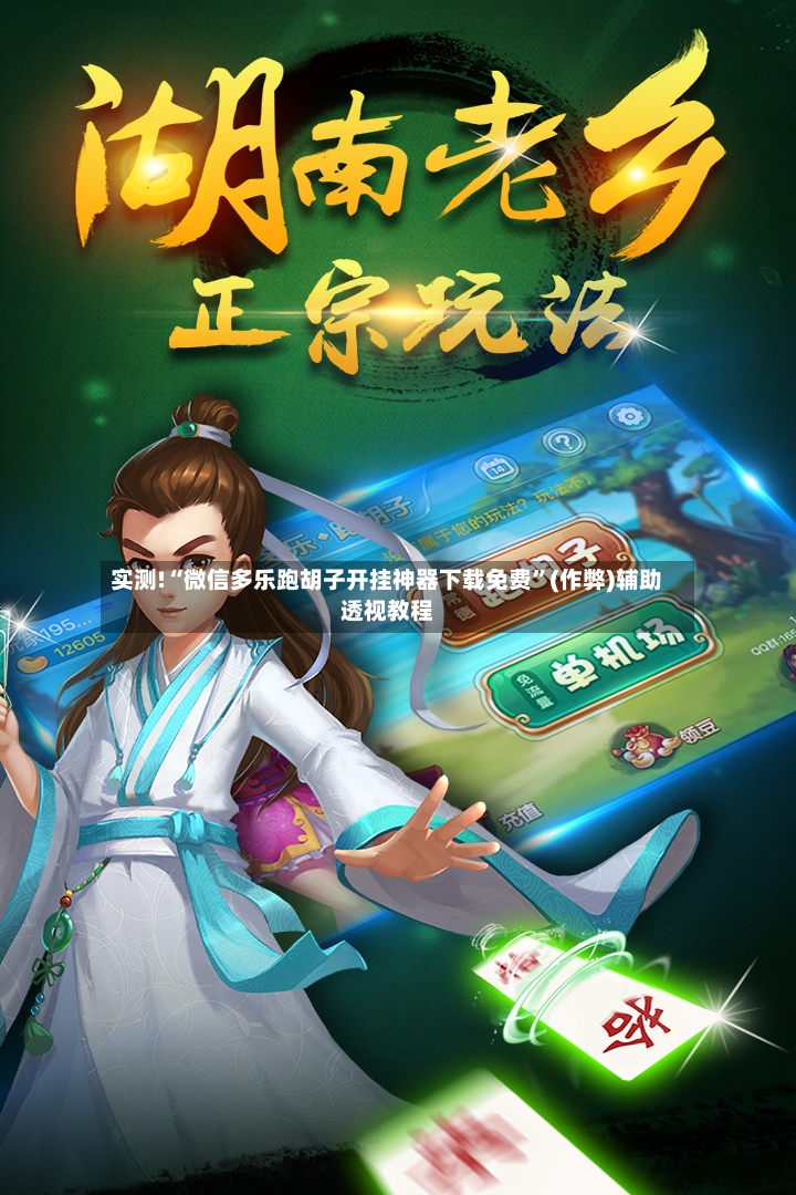 实测!“微信多乐跑胡子开挂神器下载免费	”(作弊)辅助透视教程-第2张图片