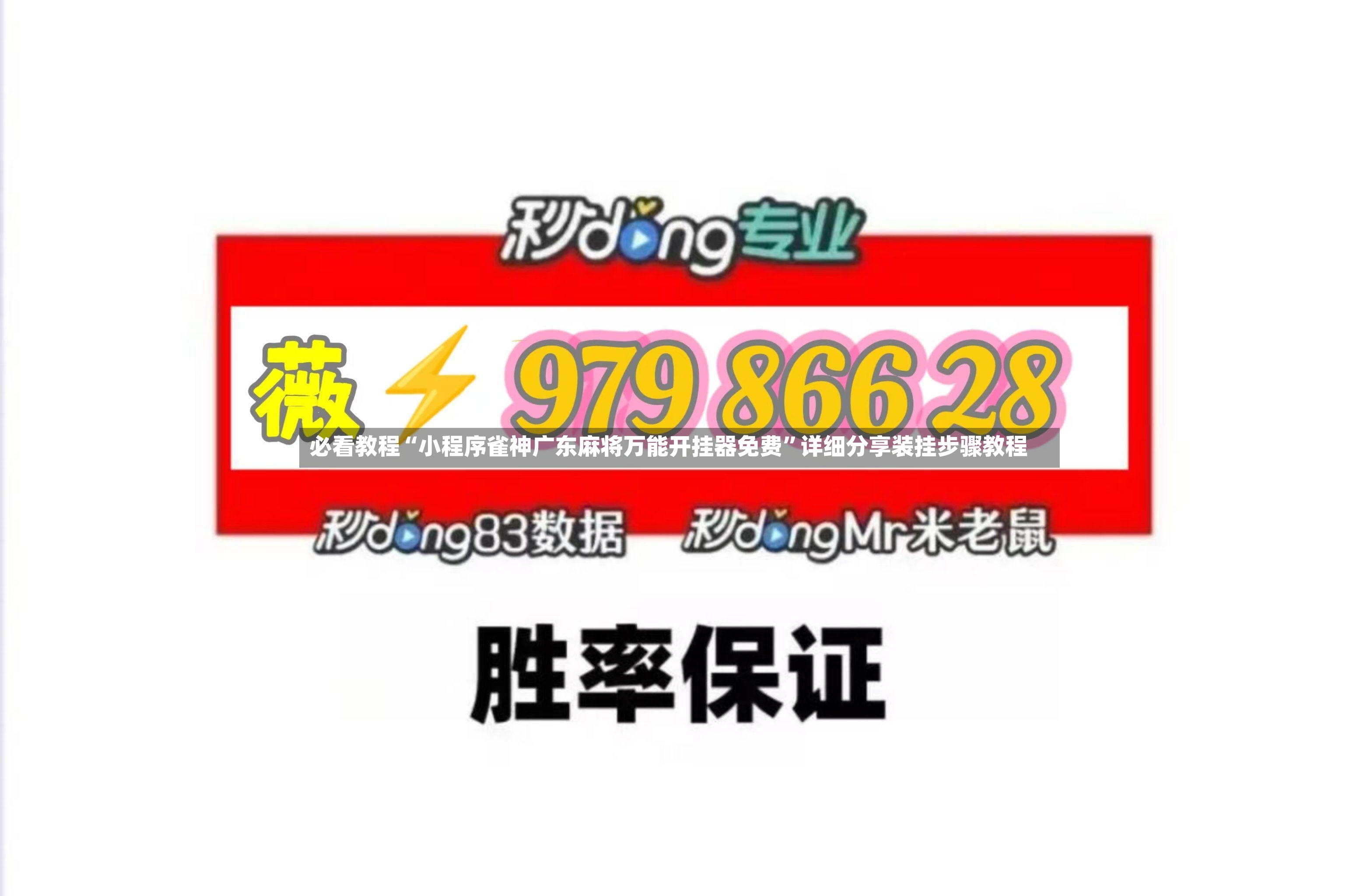 必看教程“小程序雀神广东麻将万能开挂器免费”详细分享装挂步骤教程