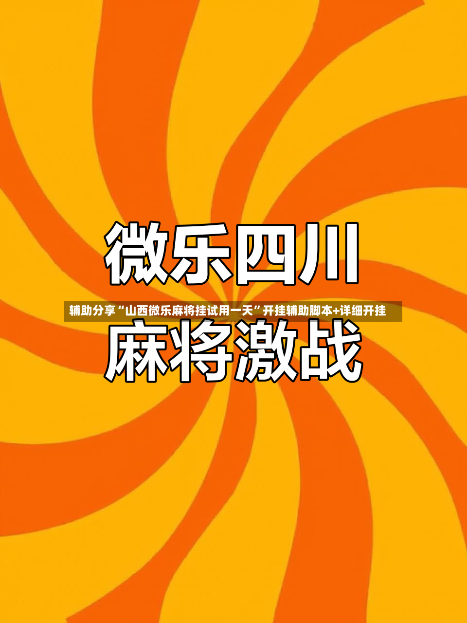 辅助分享“山西微乐麻将挂试用一天”开挂辅助脚本+详细开挂-第2张图片