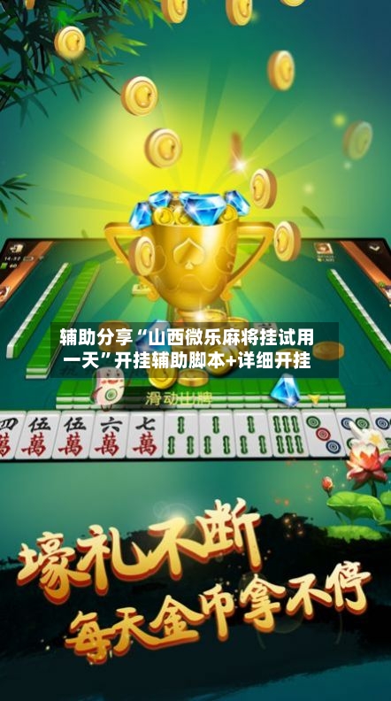 辅助分享“山西微乐麻将挂试用一天”开挂辅助脚本+详细开挂