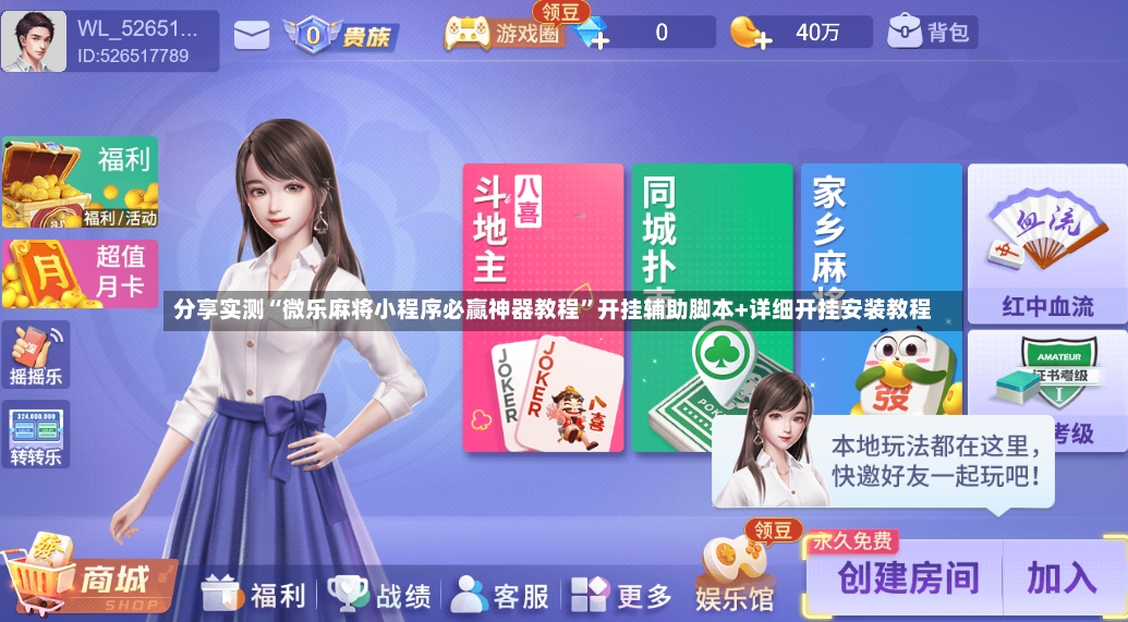 分享实测“微乐麻将小程序必赢神器教程”开挂辅助脚本+详细开挂安装教程