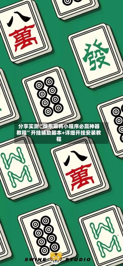 分享实测“微乐麻将小程序必赢神器教程	”开挂辅助脚本+详细开挂安装教程-第3张图片
