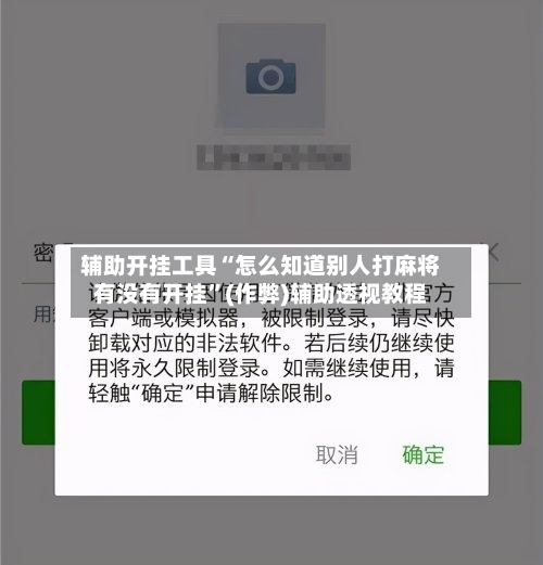 辅助开挂工具“怎么知道别人打麻将有没有开挂”(作弊)辅助透视教程