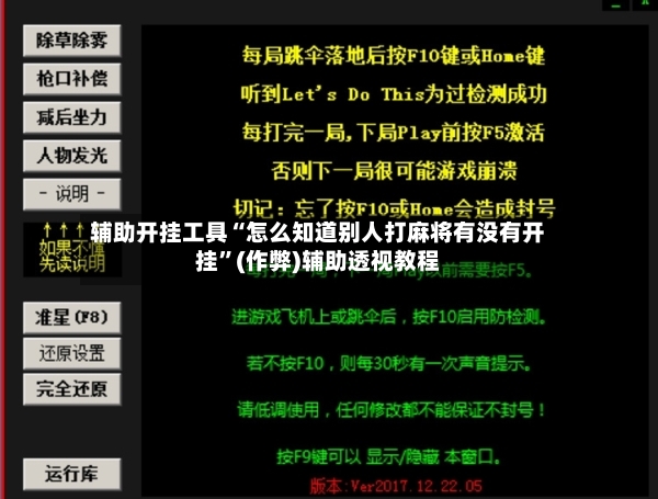 辅助开挂工具“怎么知道别人打麻将有没有开挂”(作弊)辅助透视教程-第3张图片