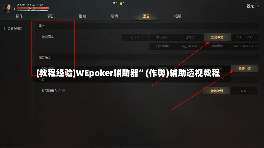 [教程经验]WEpoker辅助器	”(作弊)辅助透视教程-第2张图片