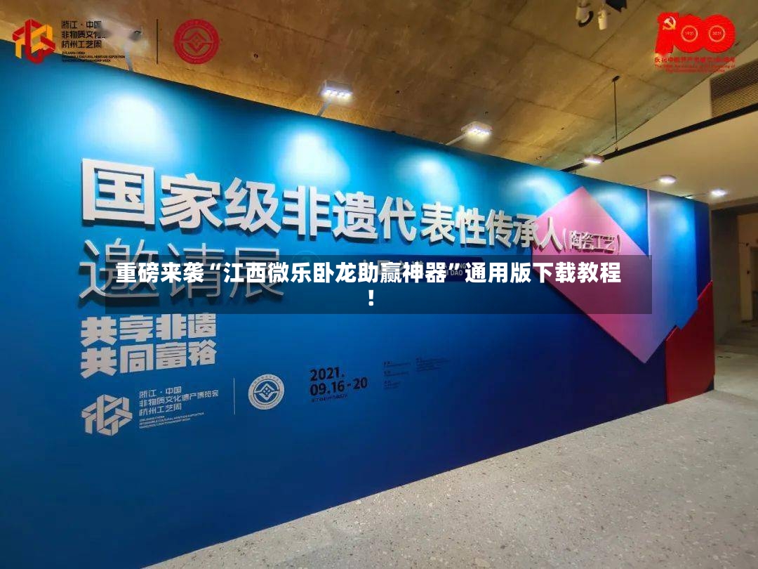 重磅来袭“江西微乐卧龙助赢神器	”通用版下载教程！-第2张图片